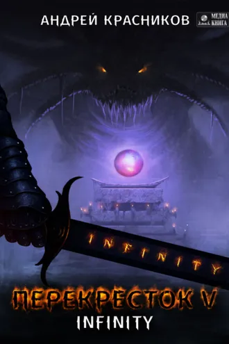 Обложка книги «Перекресток. INFINITY»