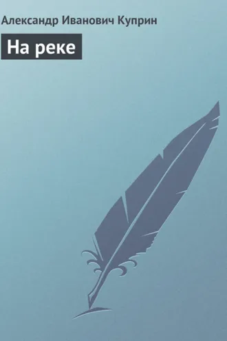 Обложка книги «На реке»