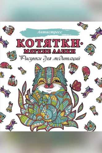 Обложка книги «Котятки – мягкие лапки. Рисунки для медитаций»