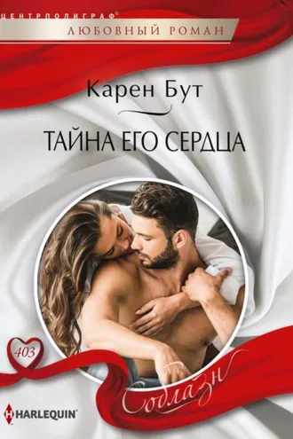Обложка книги «Тайна его сердца»