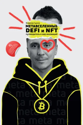 Обложка книги «Метавселенные, DeFi и NFT. Путеводитель в мир инноваций»