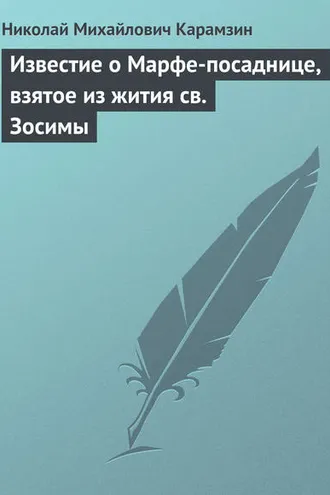 Обложка книги «Известие о Марфе-посаднице, взятое из жития св. Зосимы»