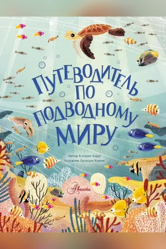 Обложка книги «Путеводитель по подводному миру»
