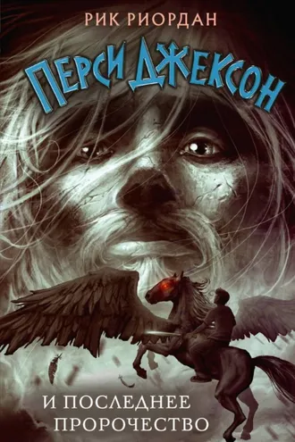 Обложка книги «Последнее пророчество»