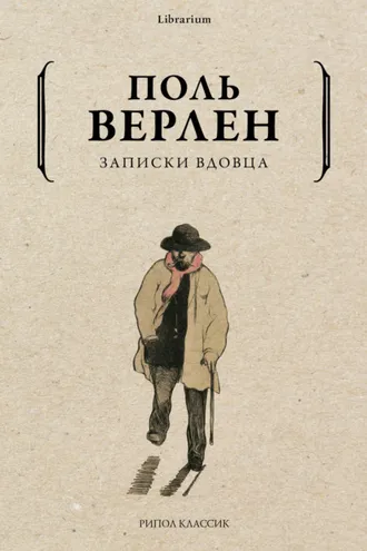 Обложка книги «Записки вдовца»