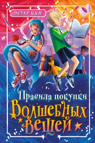 Обложка книги «Правила покупки волшебных вещей»