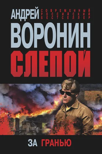 Обложка книги «Слепой. За гранью»
