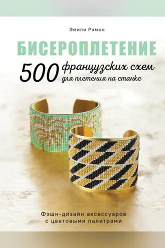Обложка книги «Бисероплетение. 500 французских схем для плетения на станке»