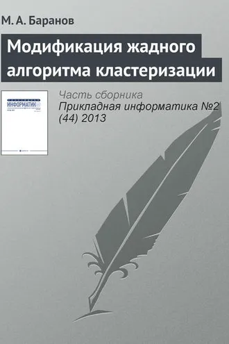 Обложка книги «Модификация жадного алгоритма кластеризации»
