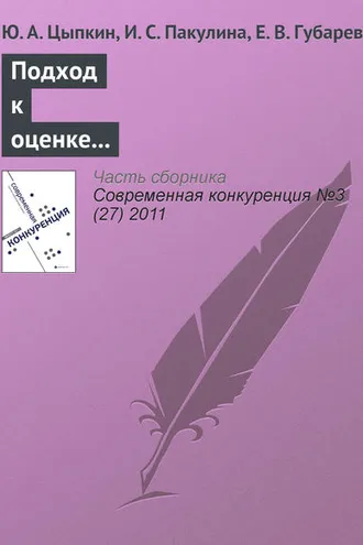 Обложка книги «Подход к оценке конкурентоспособности и определению эффективности маркетинговой деятельности предприятий»