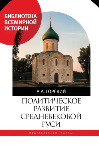 Обложка книги «Политическое развитие Средневековой Руси»