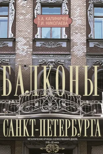 Обложка книги «Балконы Санкт-Петербурга. Металлические кружева художественного декора XVIII—XX веков»