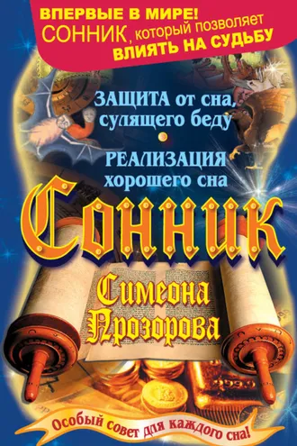 Обложка книги «Сонник Симеона Прозорова. Особый совет для каждого сна»
