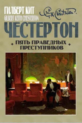 Обложка книги «Пять праведных преступников»