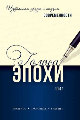 Обложка книги «Голоса эпохи – 2024. Избранная проза и поэзия современности. Том 1»