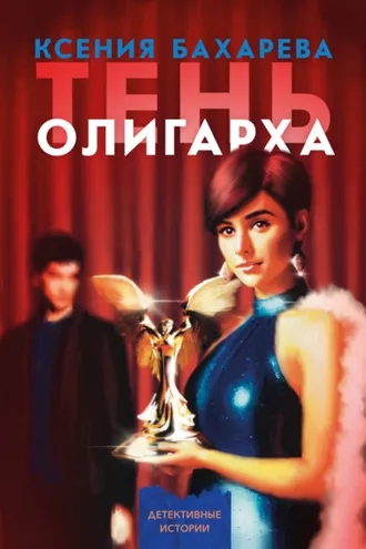 Обложка книги «Тень олигарха»