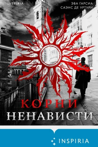 Обложка книги «Корни ненависти»