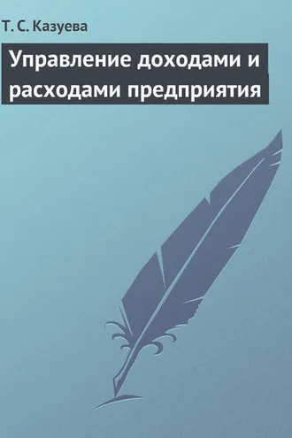 Обложка книги «Управление доходами и расходами предприятия»