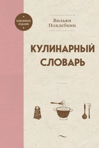 Обложка книги «Кулинарный словарь»