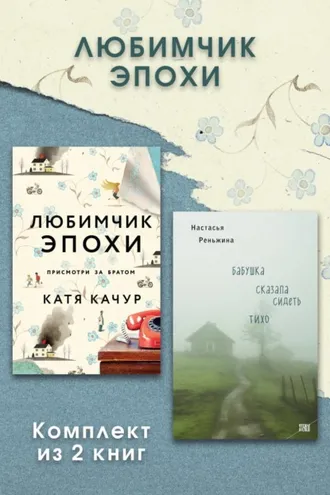 Обложка книги «Любимчик Эпохи. Комплект из 2 книг»