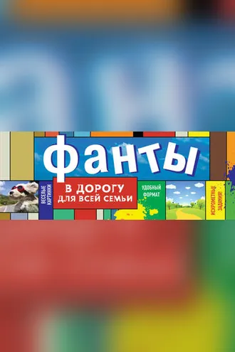 Обложка книги «Фанты в дорогу для всей семьи»