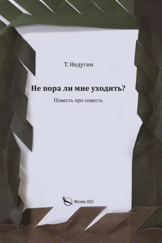 Обложка книги «Не пора ли мне уходить?»
