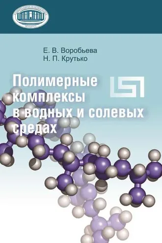Обложка книги «Полимерные комплексы в водных и солевых средах»