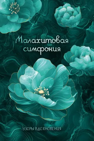 Обложка книги «Малахитовая симфония»