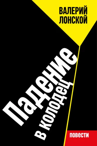 Обложка книги «Падение в колодец»