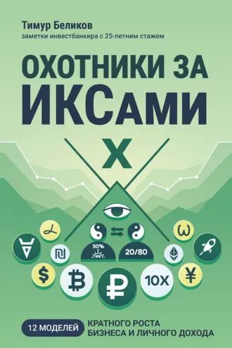 Обложка книги «Охотники за ИКСами. 12 моделей кратного роста бизнеса и личного дохода»