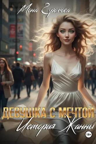 Обложка книги «Девушка с мечтой. История Жанны»