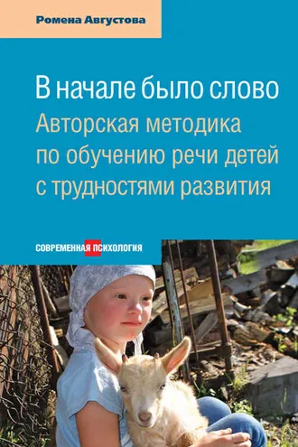 Обложка книги «В начале было слово. Авторская методика по обучению речи детей с трудностями развития»