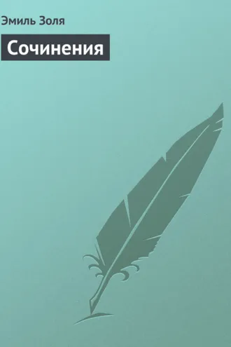 Обложка книги «Сочинения»