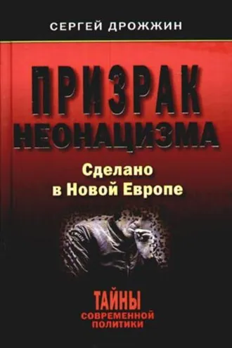 Обложка книги «Призрак неонацизма. Сделано в новой Европе»