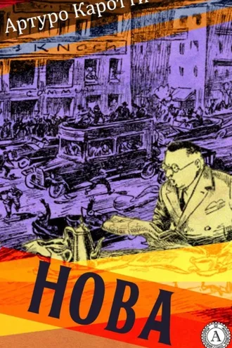 Обложка книги «Нова»