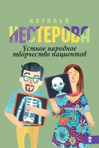 Обложка книги «Устное народное творчество пациентов (сборник)»