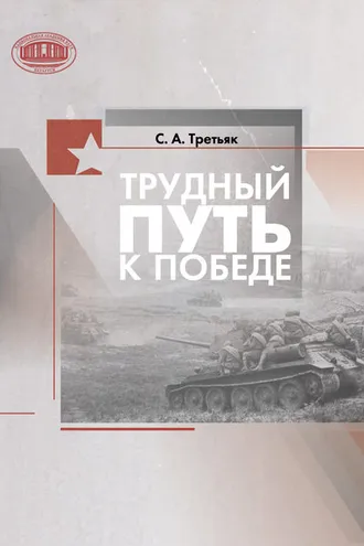 Обложка книги «Трудный путь к Победе»