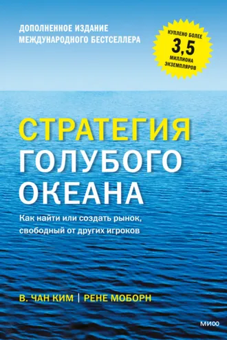 Обложка книги «Стратегия голубого океана. Как найти или создать рынок, свободный от других игроков»