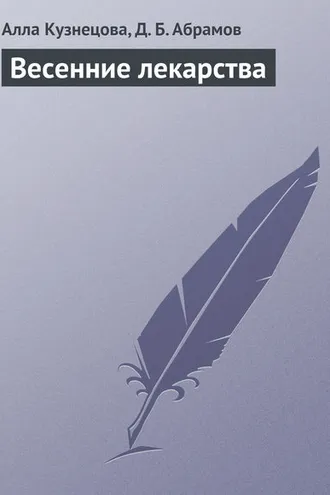 Обложка книги «Весенние лекарства»