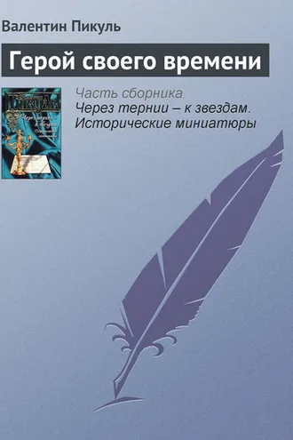 Обложка книги «Герой своего времени»