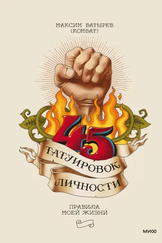 Обложка книги «45 татуировок личности. Правила моей жизни»