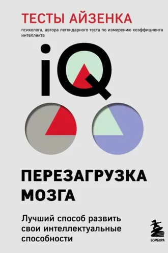 Обложка книги «Тесты Айзенка. IQ. Перезагрузка мозга. Лучший способ развить свои интеллектуальные способности»