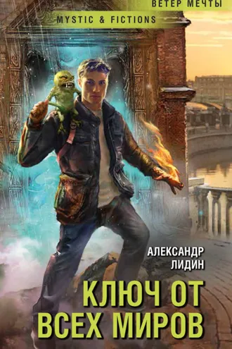 Обложка книги «Ключ от всех миров»