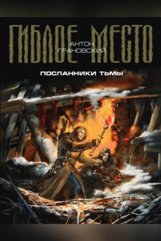 Обложка книги «Посланники тьмы»