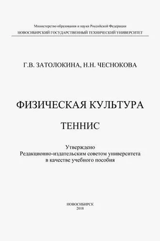 Обложка книги «Физическая культура. Теннис»