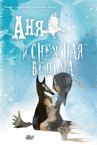 Обложка книги «Аня и Снежная ведьма»