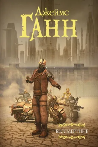 Обложка книги «Бессмертные»