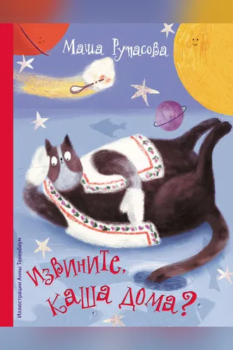 Обложка книги «Извините, каша дома?»