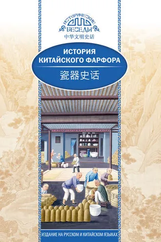 Обложка книги «История китайского фарфора»
