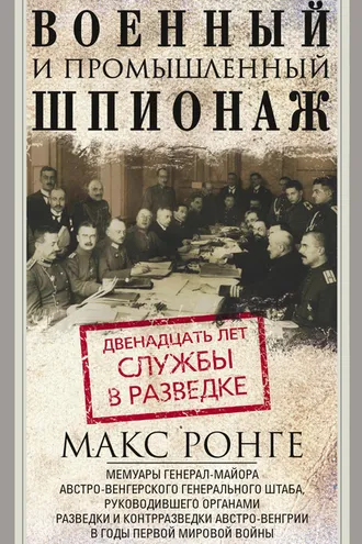Обложка книги «Военный и промышленный шпионаж. Двенадцать лет службы в разведке»